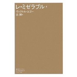 レ・ミゼラブル〈4〉(潮文学ライブラリー) [単行本]