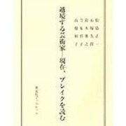 越境する芸術家-現在、ブレイクを読む [単行本]