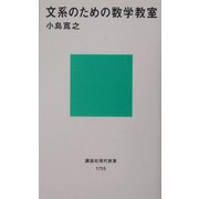文系のための数学教室(講談社現代新書) [新書]