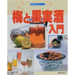 梅と果実酒入門(料理入門シリーズ) [単行本]