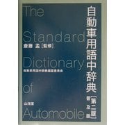 自動車用語中辞典 普及版 第2版 [事典辞典]