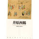 井原西鶴(新潮古典文学アルバム〈17〉) [全集叢書]