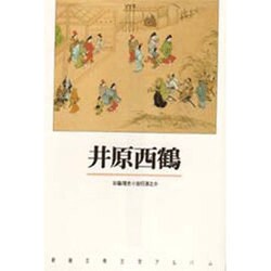 井原西鶴(新潮古典文学アルバム〈17〉) [全集叢書]