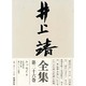 エッセイ〈4〉(井上靖全集〈第26巻〉) [全集叢書]