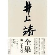 エッセイ〈4〉(井上靖全集〈第26巻〉) [全集叢書]