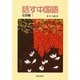 話す中国語 北京篇 1