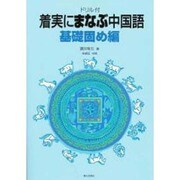着実にまなぶ中国語 基礎固め編 [単行本]