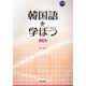 韓国語を学ぼう 中級 [単行本]
