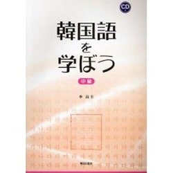 韓国語を学ぼう 中級 [単行本]