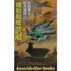 機動戦艦武蔵〈2〉―八八空母物語2(広済堂ブルーブックス) [新書]
