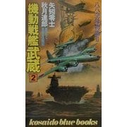 機動戦艦武蔵〈2〉―八八空母物語2(広済堂ブルーブックス) [新書]