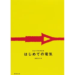 はじめての電気（ひとりでわかる本） [全集叢書]