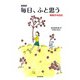 毎日、ふと思う―帆帆子の日記 新装版 [単行本]