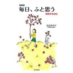 毎日、ふと思う―帆帆子の日記 新装版 [単行本]