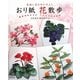 おり紙 花散歩―色紙に花を咲かせよう [単行本]