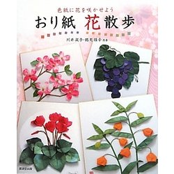 おり紙 花散歩―色紙に花を咲かせよう [単行本]