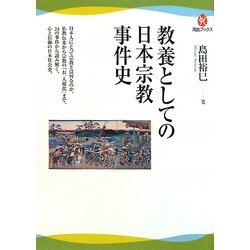 教養としての日本宗教事件史(河出ブックス) [全集叢書]