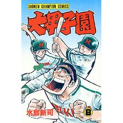 ヨドバシ.com - 大甲子園 8 （少年チャンピオン・コミックス