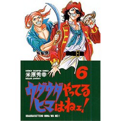 ウダウダやってるヒマはねェ 6（少年チャンピオン・コミックス） [コミック]