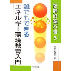 誰でもできるエネルギー環境教育入門(教師修業双書) [全集叢書]