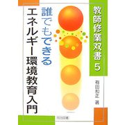 誰でもできるエネルギー環境教育入門(教師修業双書) [全集叢書]