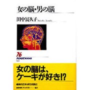 女の脳・男の脳 [全集叢書]