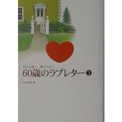 夫から妻へ、妻から夫へ 60歳のラブレター〈3〉 [単行本]