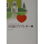 夫から妻へ、妻から夫へ 60歳のラブレター〈3〉 [単行本]