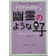 幽霊のような子―恐怖をかかえた少女の物語(トリイ・ヘイデン文庫) [文庫]