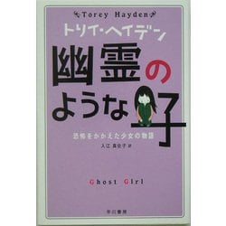 幽霊のような子―恐怖をかかえた少女の物語(トリイ・ヘイデン文庫) [文庫]