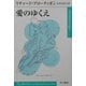 愛のゆくえ(ハヤカワepi文庫) [文庫]