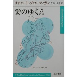 愛のゆくえ(ハヤカワepi文庫) [文庫]