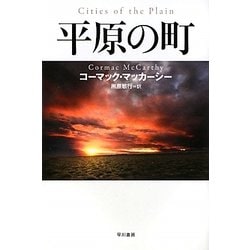 平原の町(ハヤカワepi文庫) [文庫]