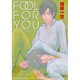 FOOL FOR YOU（バーズコミックス ルチルコレクション） [コミック]