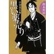 黒い薬売り―手習重兵衛(中公文庫) [文庫]