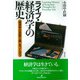 ライブ・経済学の歴史―“経済学の見取り図"をつくろう [単行本]