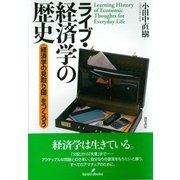 ライブ・経済学の歴史―“経済学の見取り図"をつくろう [単行本]