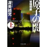 原子の闇〈上〉被曝隠蔽(中公文庫) [文庫]