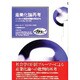 産業化論再考―シンボリック相互作用論の視点から(Keiso COMMUNICATION) [単行本]