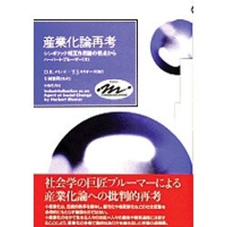 産業化論再考―シンボリック相互作用論の視点から(Keiso COMMUNICATION) [単行本]