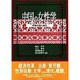 中国の女性学―平等幻想に挑む [単行本]