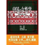 中国の女性学―平等幻想に挑む [単行本]