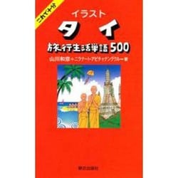 イラストタイ旅行生活単語500 [単行本]