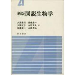 新版 図説生物学 [単行本]