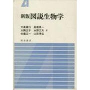 新版 図説生物学 [単行本]