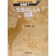生命のしくみ30講(図説生物学30講 動物編〈1〉) [全集叢書]