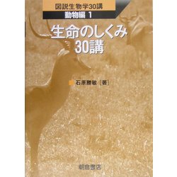 生命のしくみ30講(図説生物学30講 動物編〈1〉) [全集叢書]