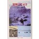 冒険にでよう(岩波ジュニア新書) [新書]