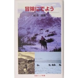 冒険にでよう(岩波ジュニア新書) [新書]
