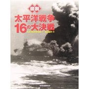 図説 太平洋戦争16の大決戦(ふくろうの本) [全集叢書]